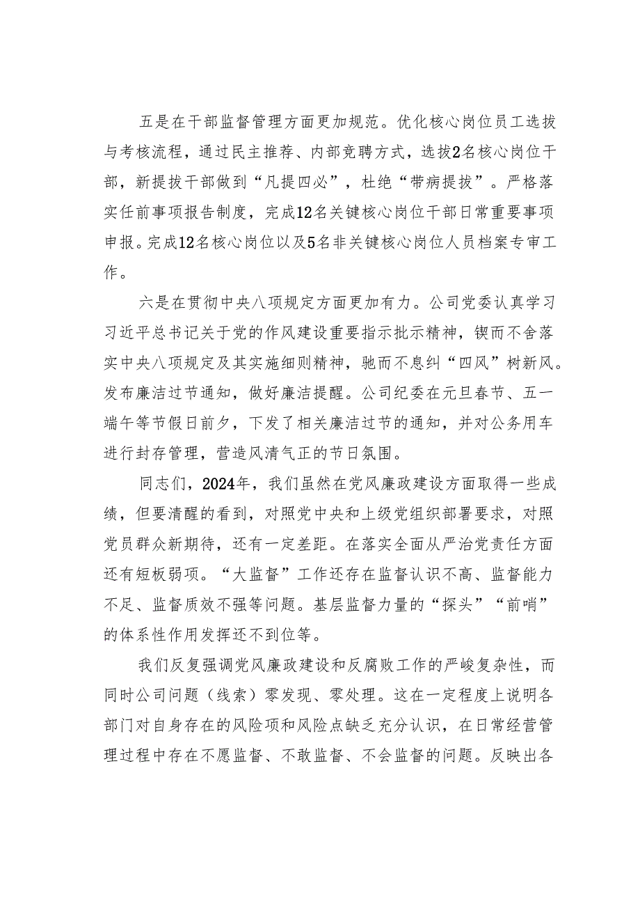 在2024年党风廉政建设工作暨“大监督”总结会上的讲话.docx_第3页