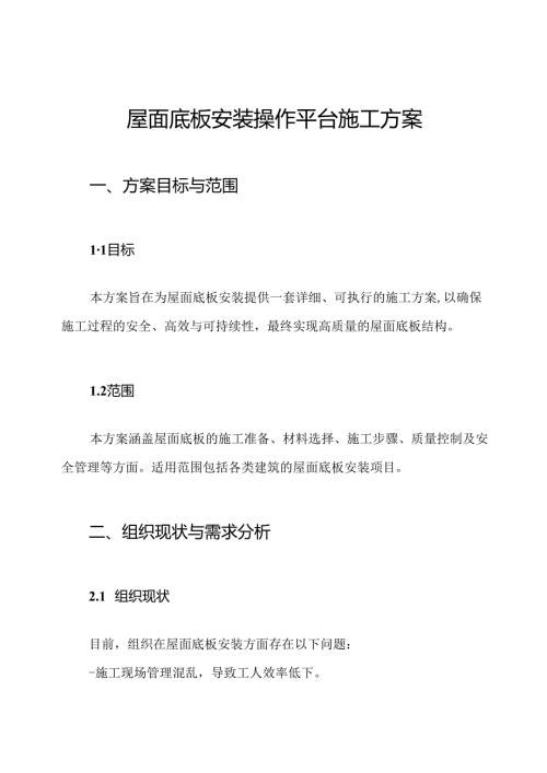 屋面底板安装操作平台施工方案.docx