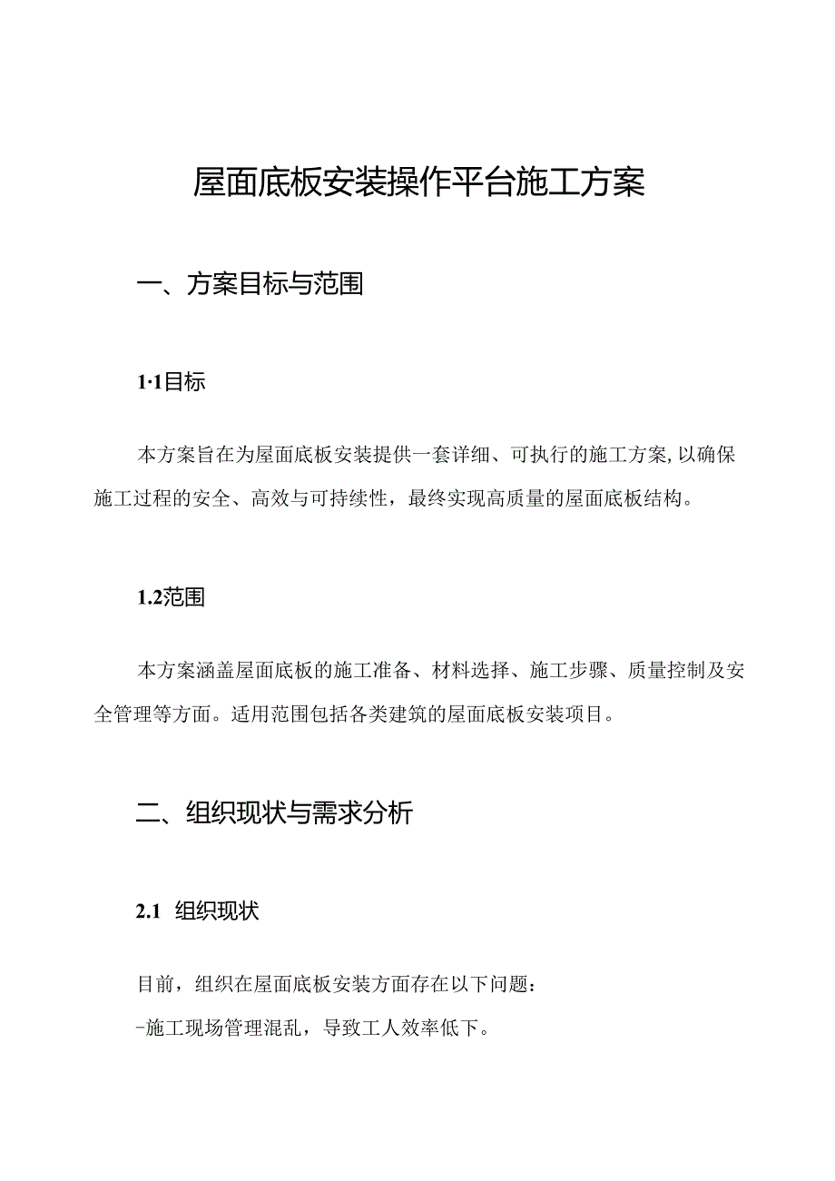 屋面底板安装操作平台施工方案.docx_第1页