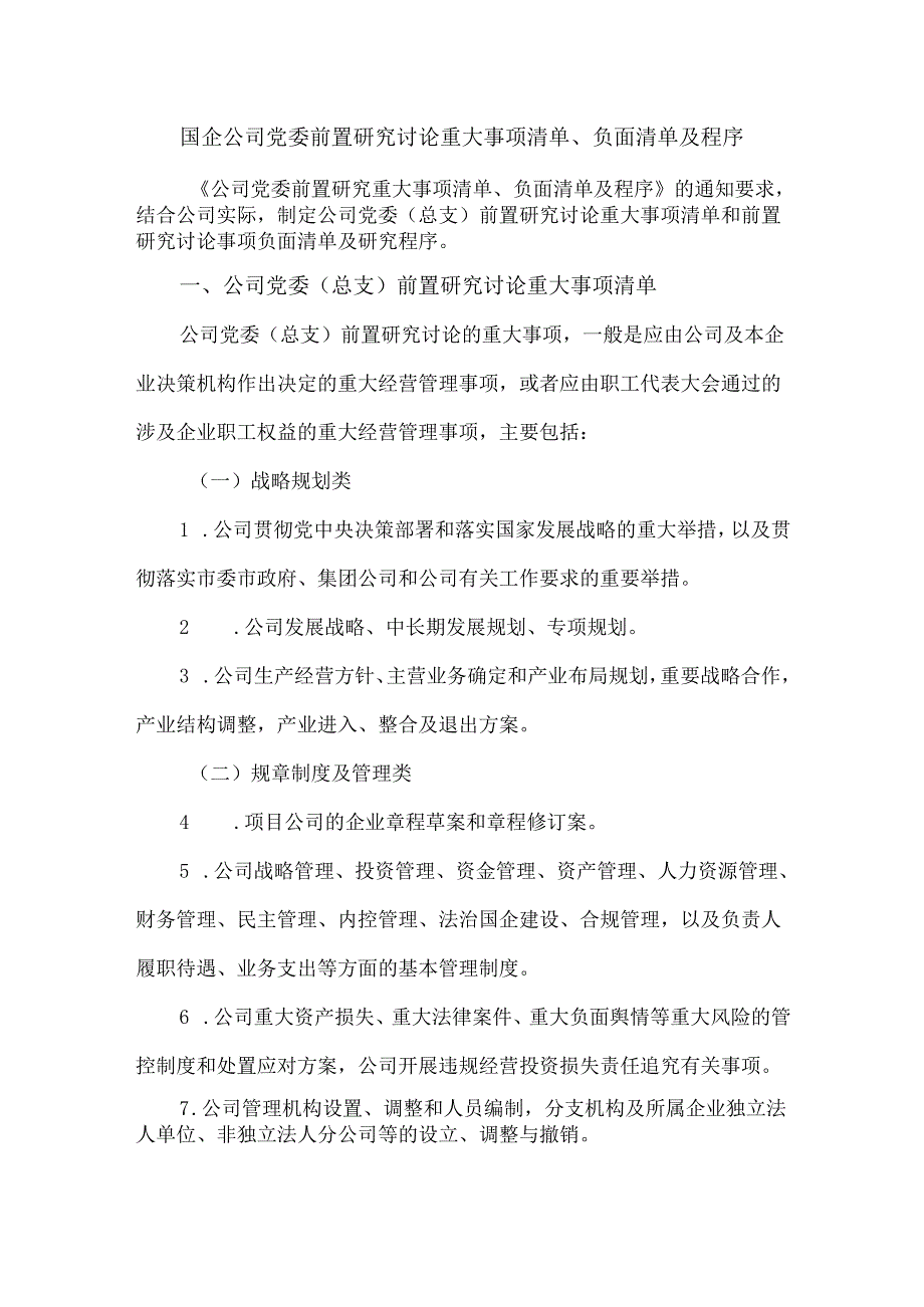 国企公司党委前置研究讨论重大事项清单、负面清单及程序.docx_第1页