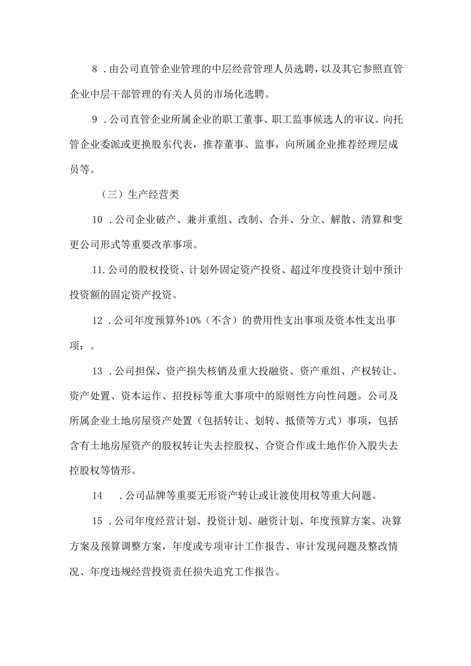 国企公司党委前置研究讨论重大事项清单、负面清单及程序.docx_第2页