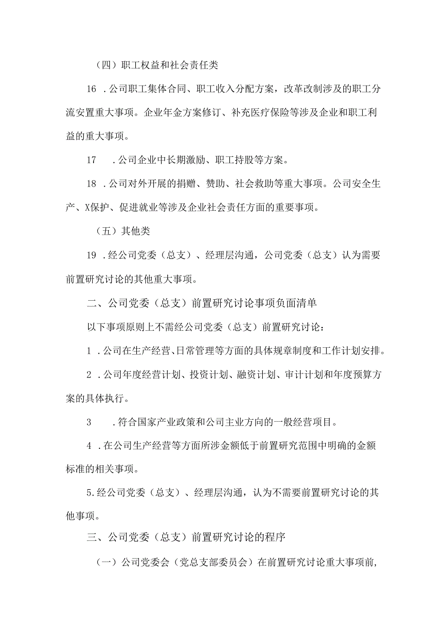 国企公司党委前置研究讨论重大事项清单、负面清单及程序.docx_第3页