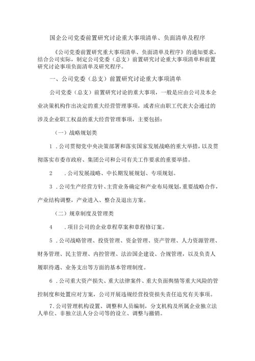 国企公司党委前置研究讨论重大事项清单、负面清单及程序.docx