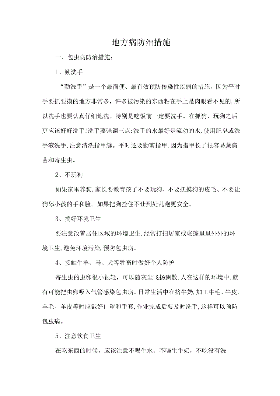 地方病防治措施.docx_第1页