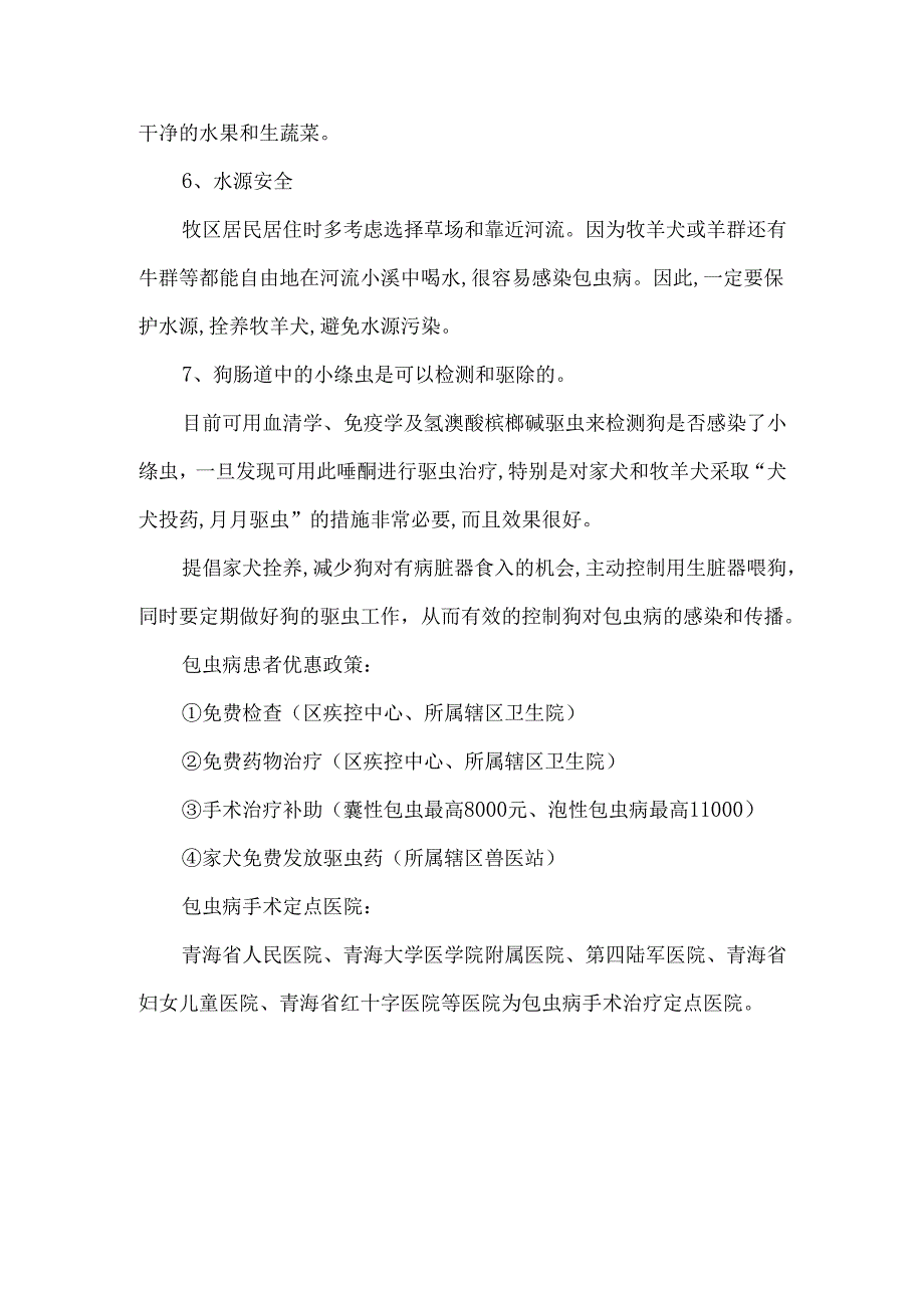 地方病防治措施.docx_第2页