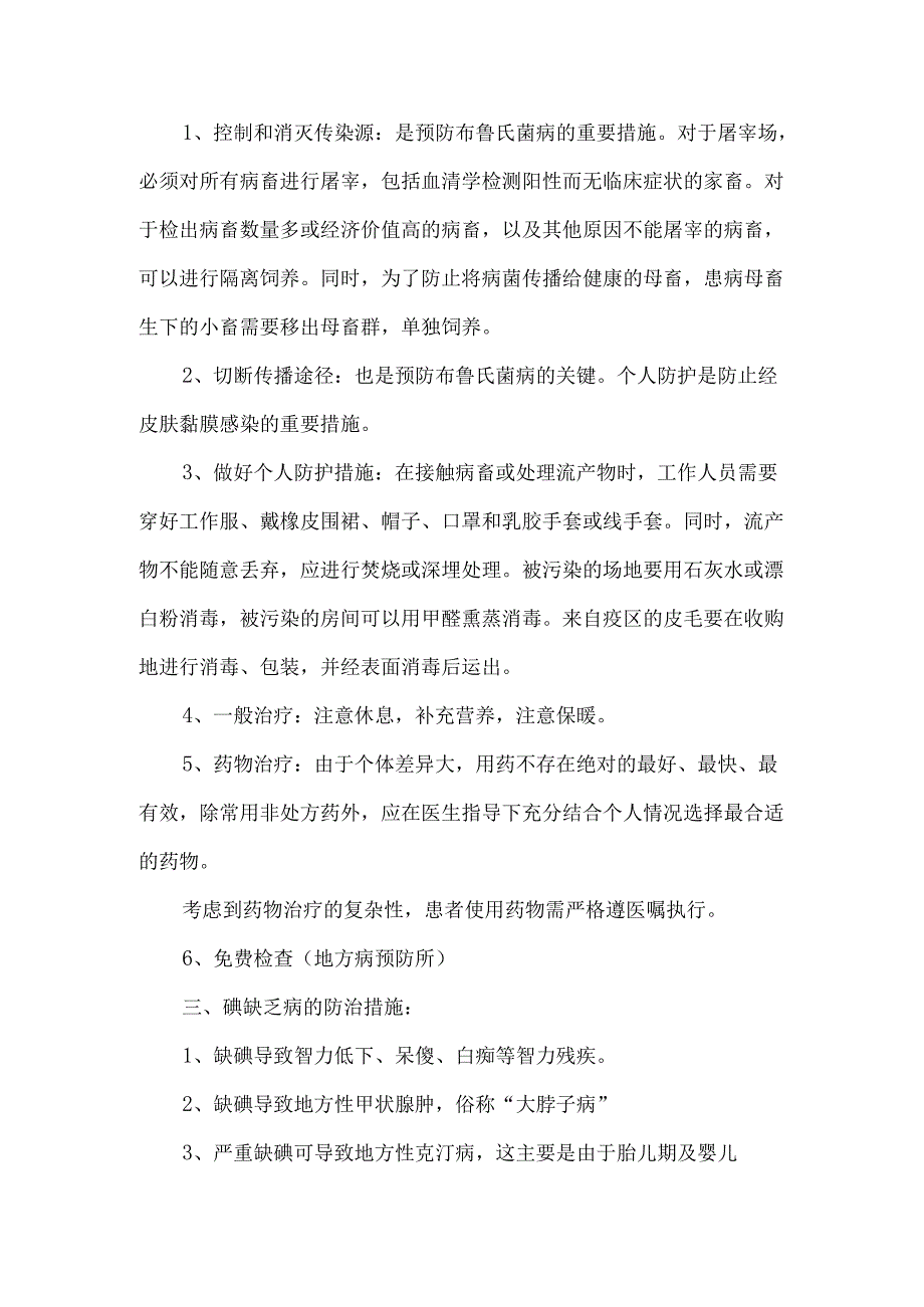 地方病防治措施.docx_第3页