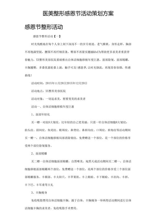 医美整形感恩节活动策划方案.docx