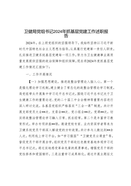 卫健局党组书记2024年抓基层党建工作述职报告.docx