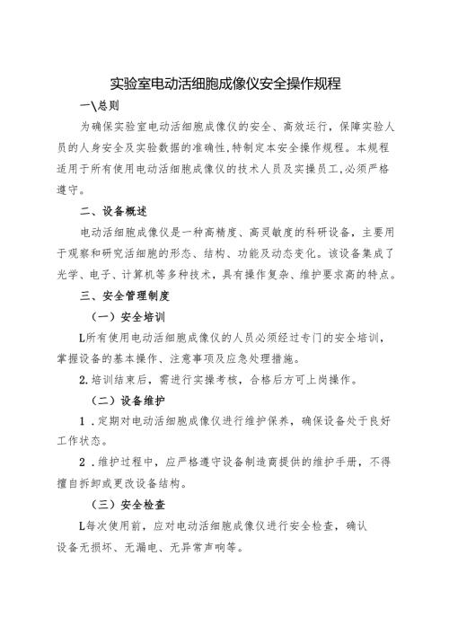《实验室电动活细胞成像仪安全操作规程》2025修订.docx