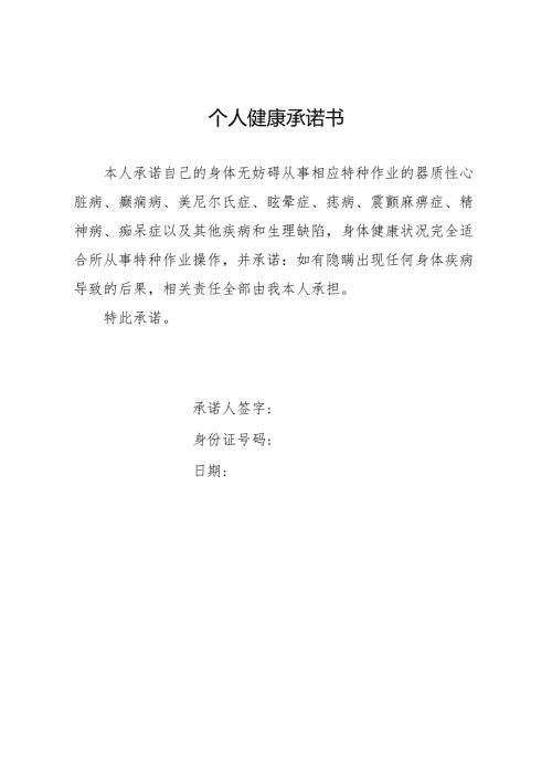 健康书面承诺书.docx
