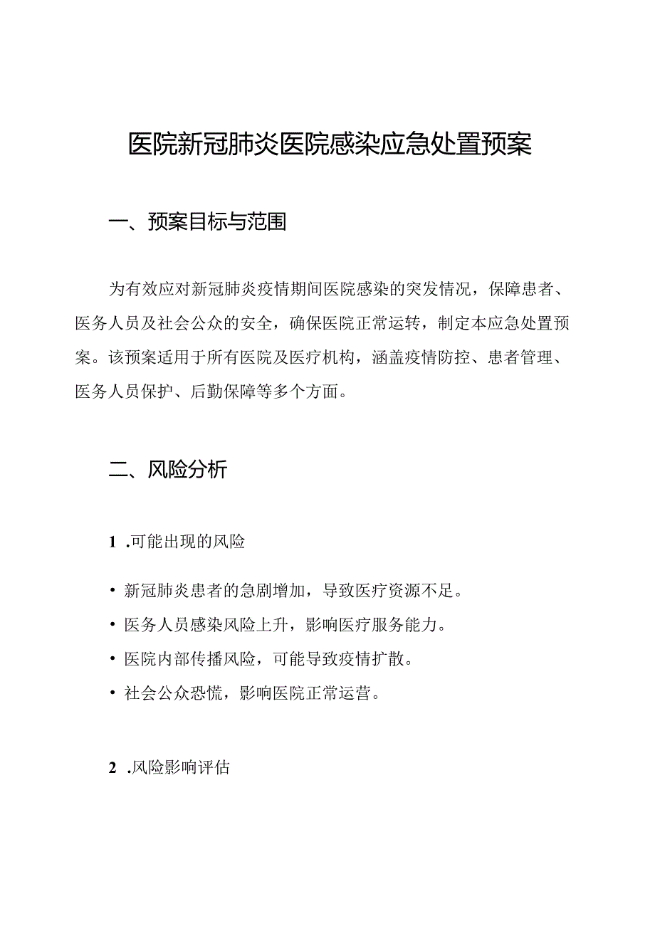 医院新冠肺炎医院感染应急处置预案.docx_第1页