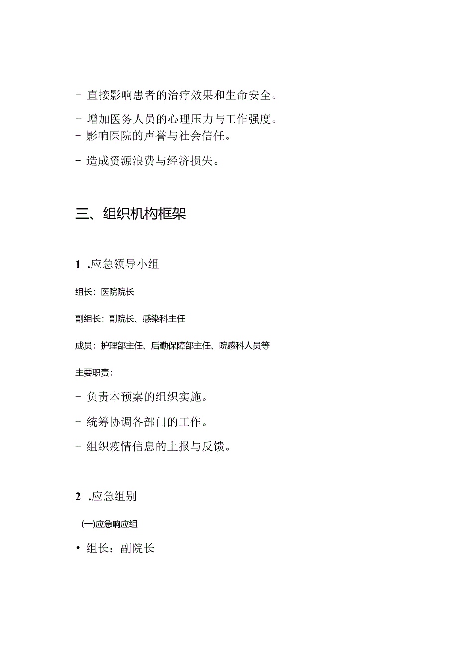 医院新冠肺炎医院感染应急处置预案.docx_第2页