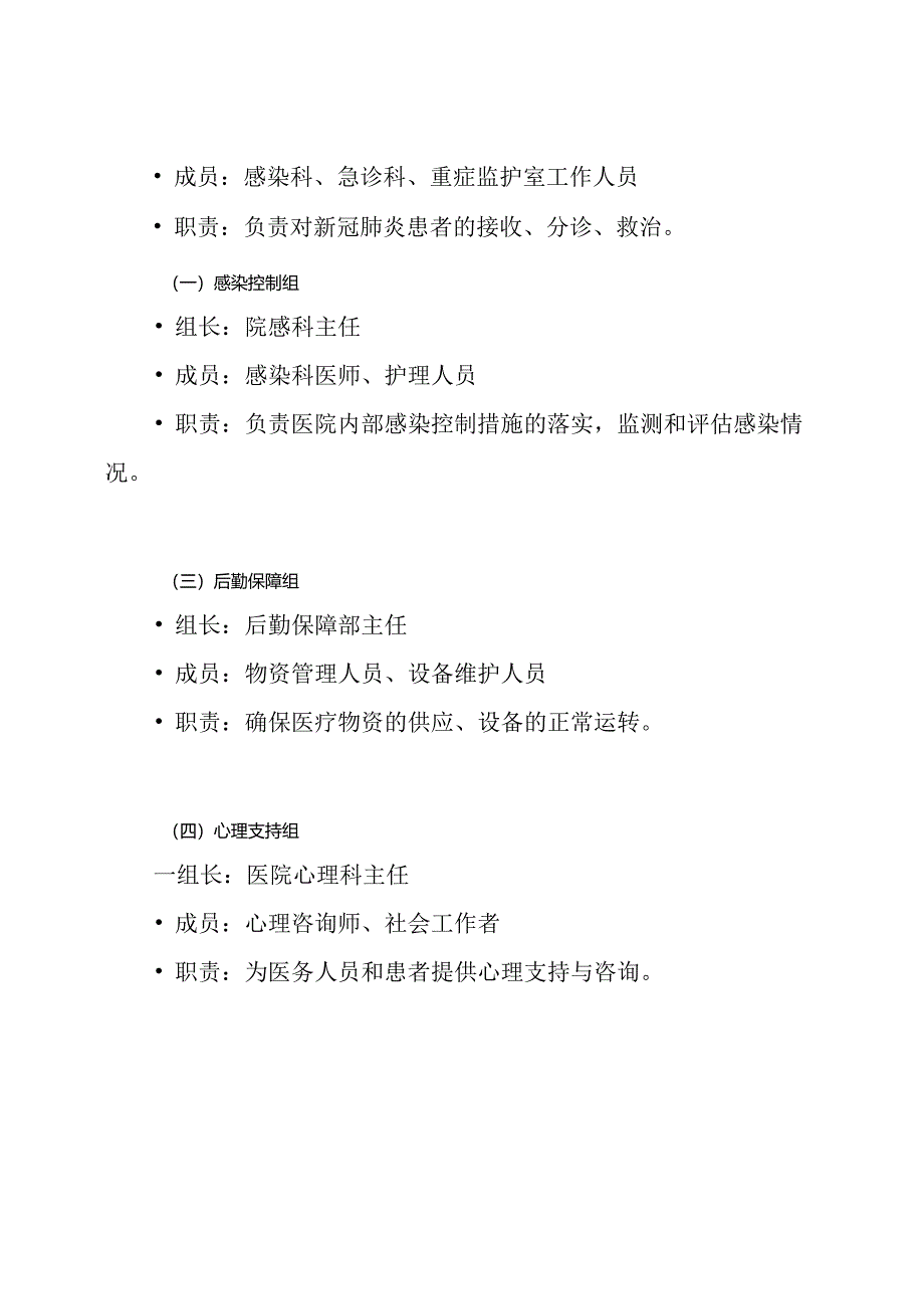 医院新冠肺炎医院感染应急处置预案.docx_第3页