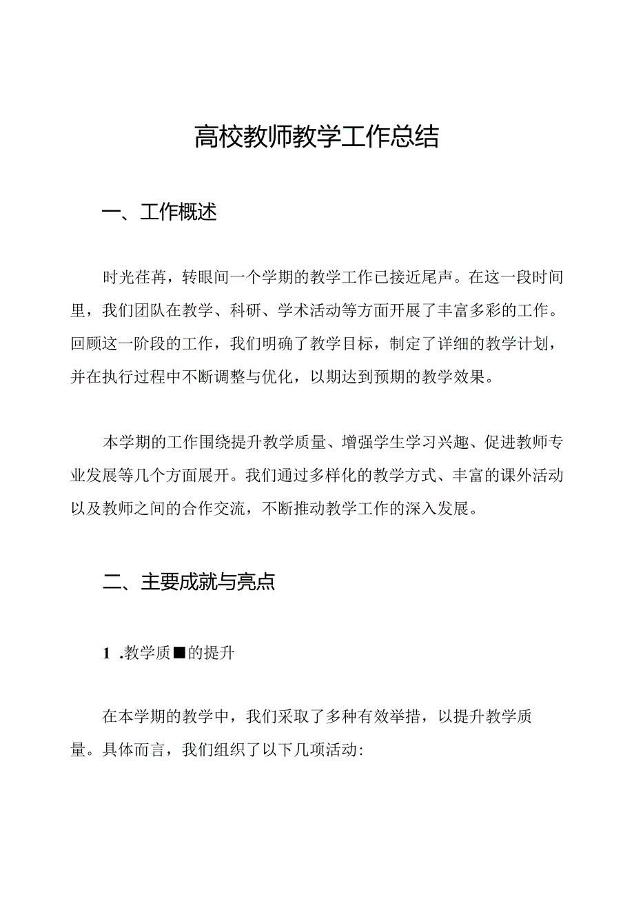 高校教师教学工作总结.docx_第1页