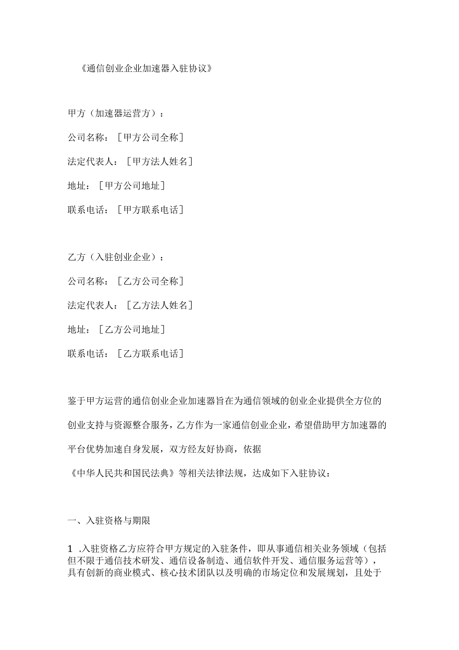通信创业企业加速器入驻协议.docx_第1页
