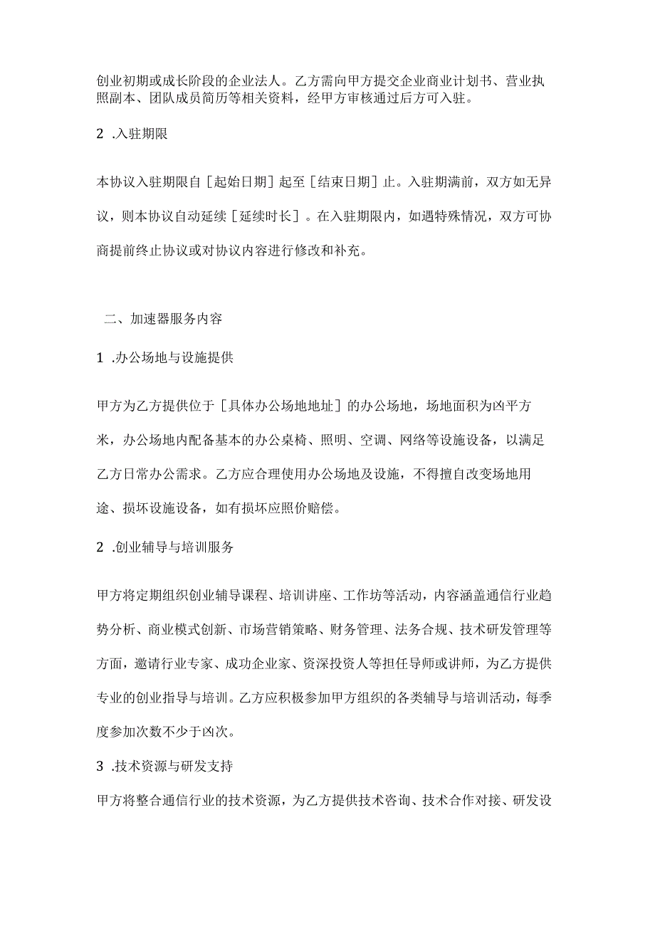 通信创业企业加速器入驻协议.docx_第2页