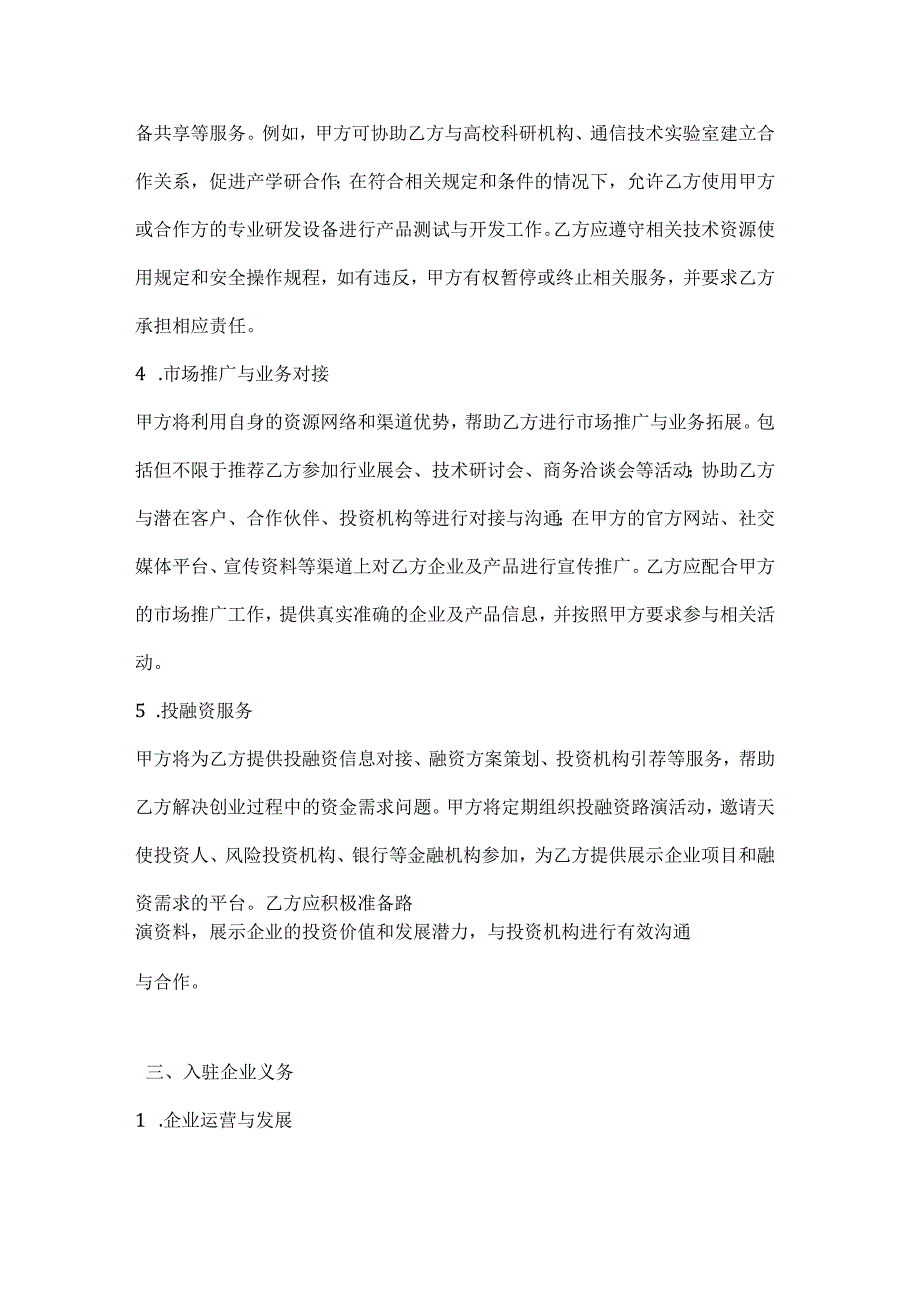 通信创业企业加速器入驻协议.docx_第3页