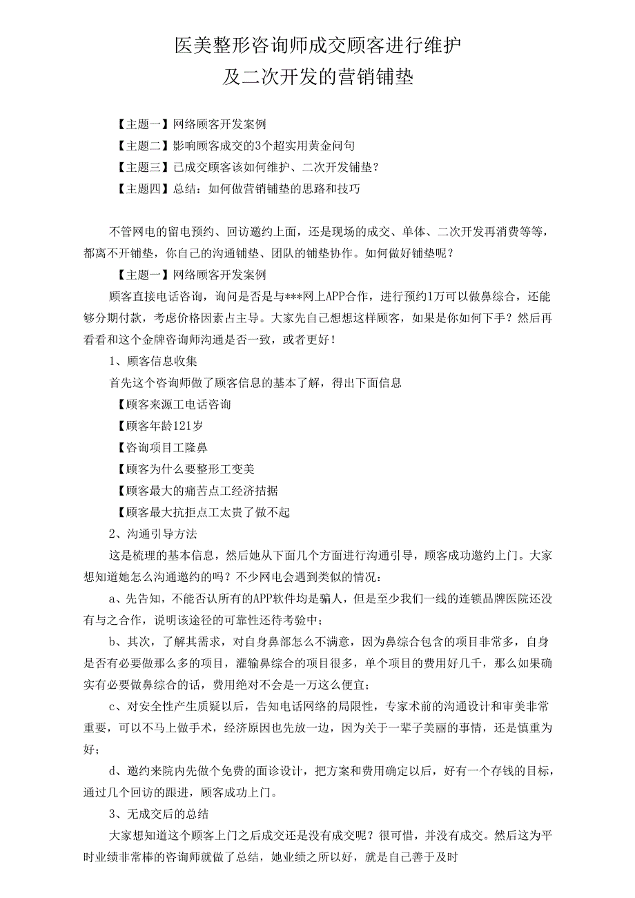 医美整形成交顾客维护再消费营销方式.docx_第1页