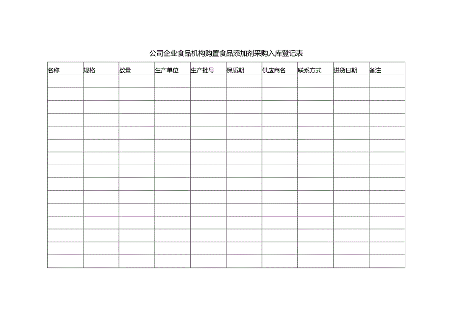 公司企业食品机构购置食品添加剂采购入库登记表1-1-5.docx_第1页