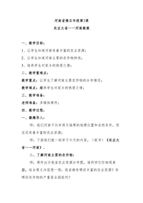 河南省情五年级第3课农业大省——河南教案.docx