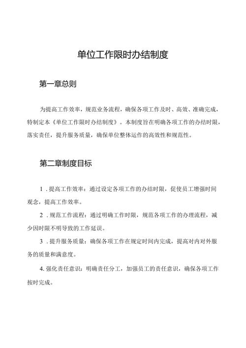 单位工作限时办结制度.docx