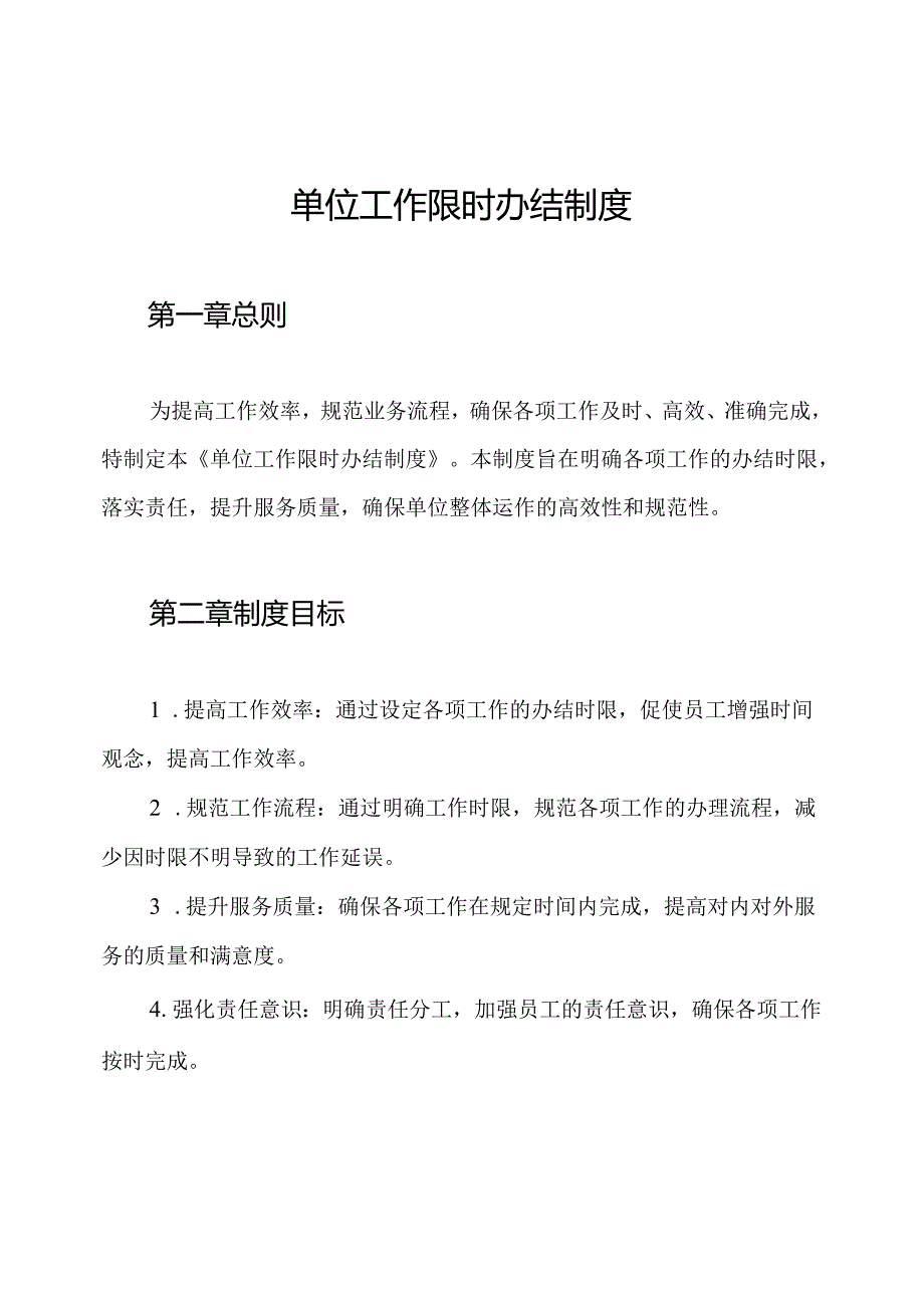 单位工作限时办结制度.docx_第1页