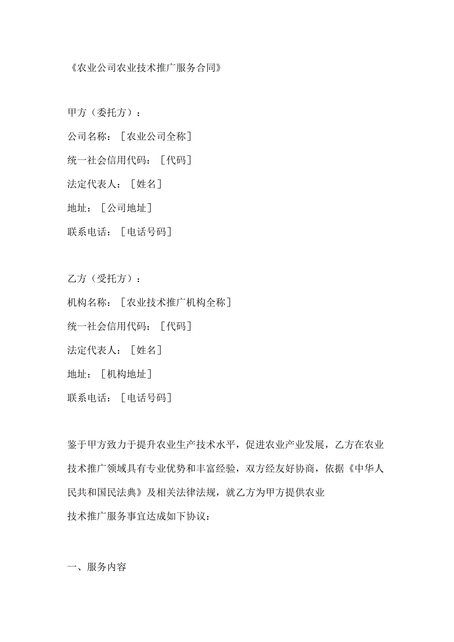 农业公司农业技术推广服务合同.docx_第1页