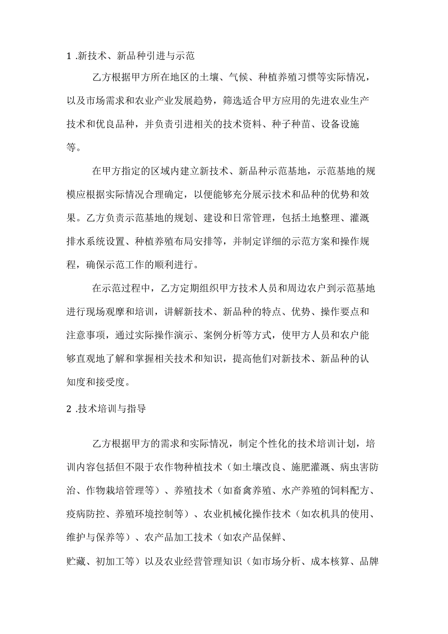 农业公司农业技术推广服务合同.docx_第2页