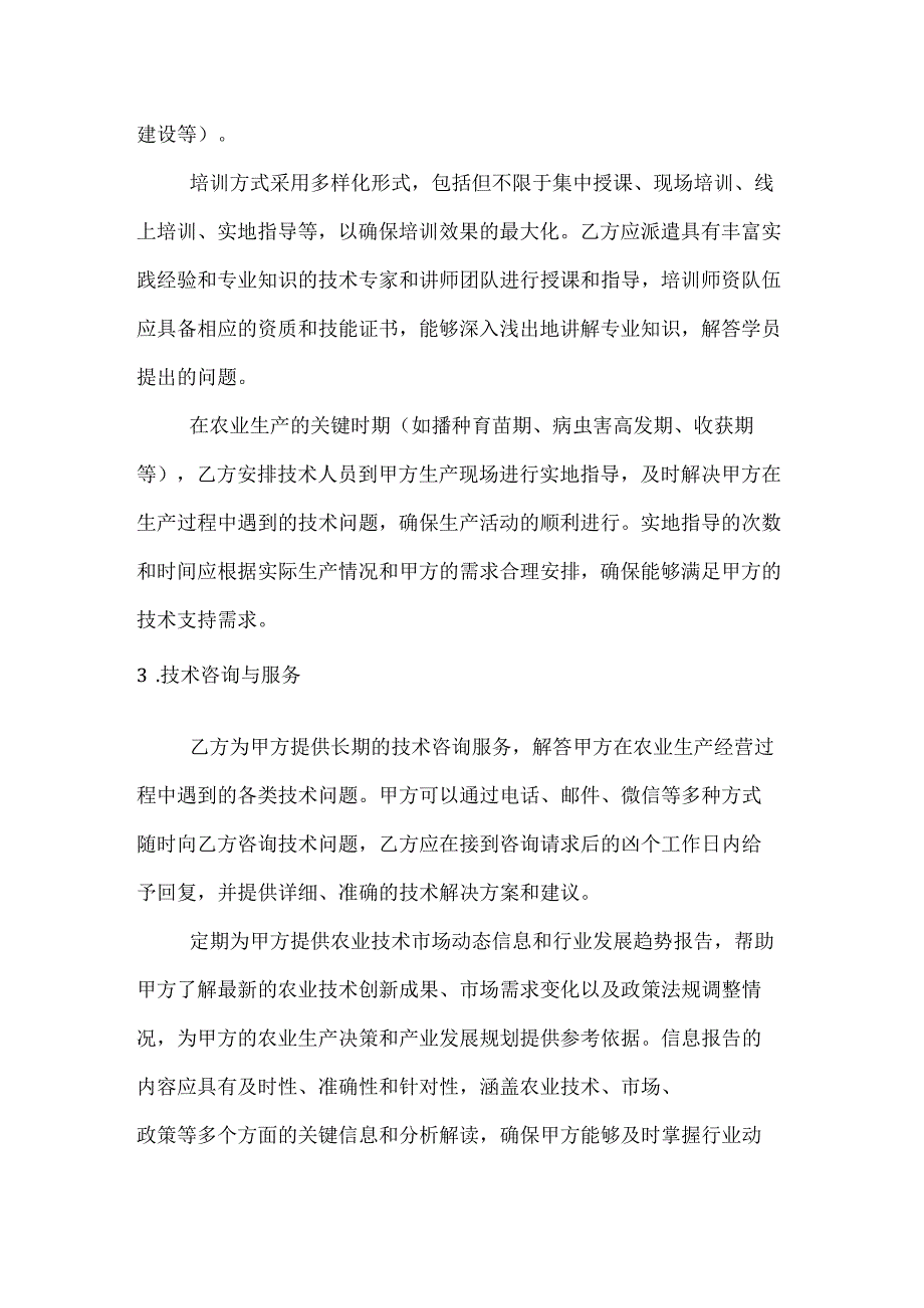 农业公司农业技术推广服务合同.docx_第3页