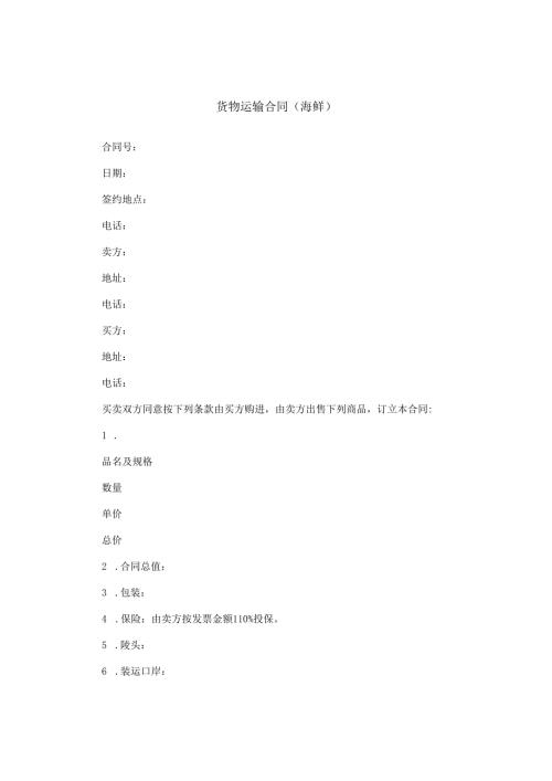 货物运输合同（海鲜）.docx