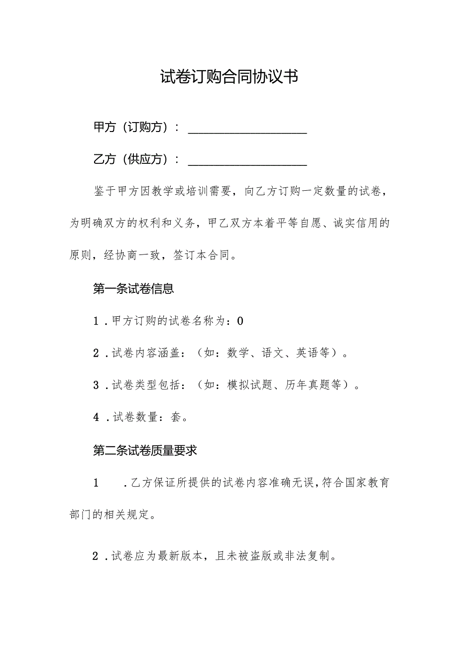 试卷订购合同协议书.docx_第1页