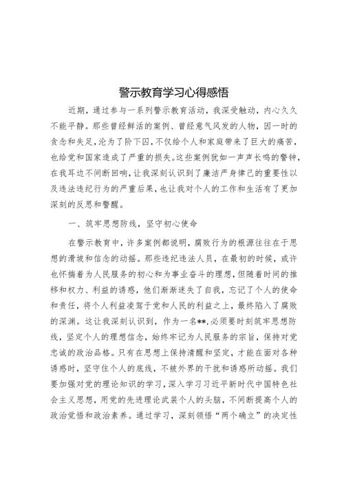 警示教育学习心得感悟.docx