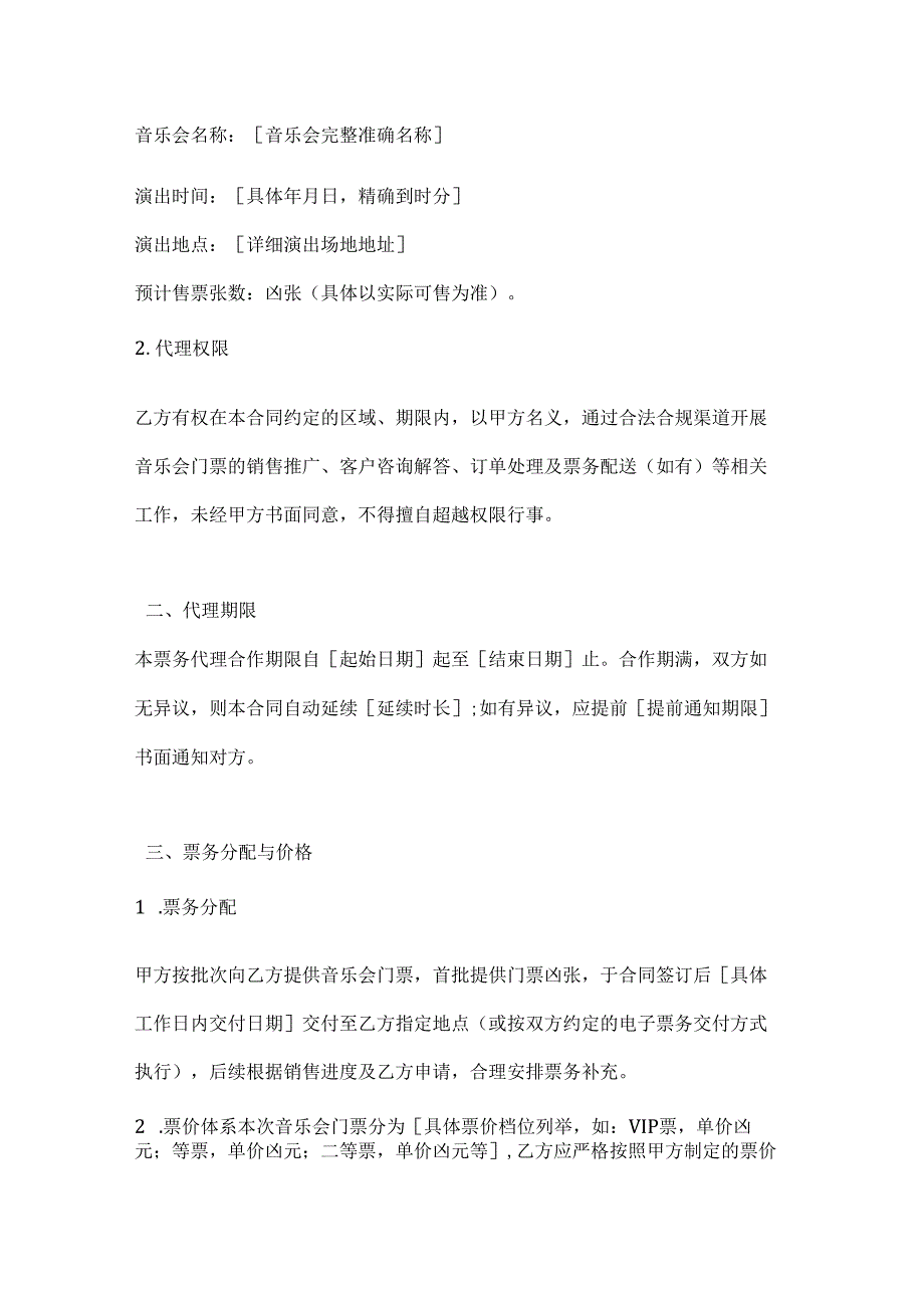 休闲娱乐公司音乐会票务代理合同.docx_第2页