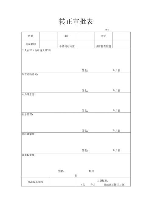 转正审批表（管理层）.docx