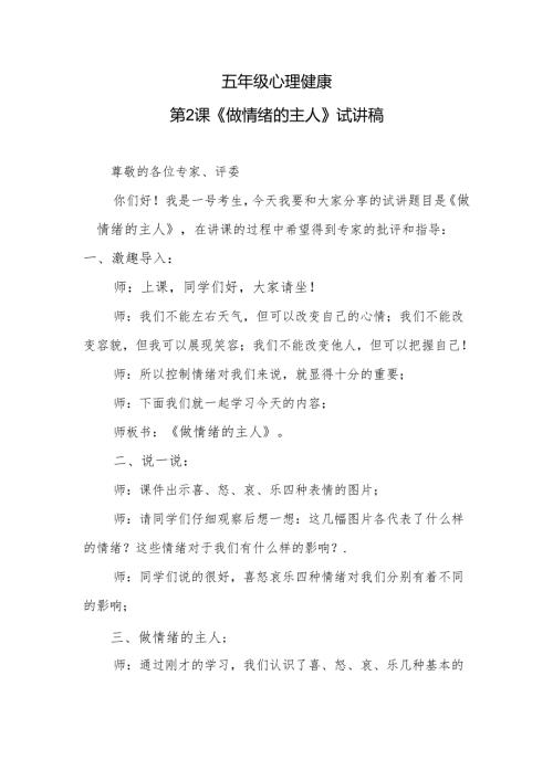五年级心理健康第2课《做情绪的主人》试讲稿.docx