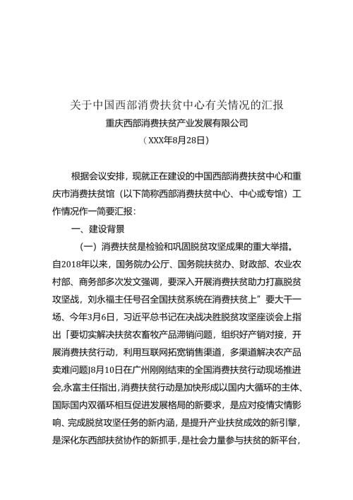 关于中国西部消费扶贫中心有关情况.docx