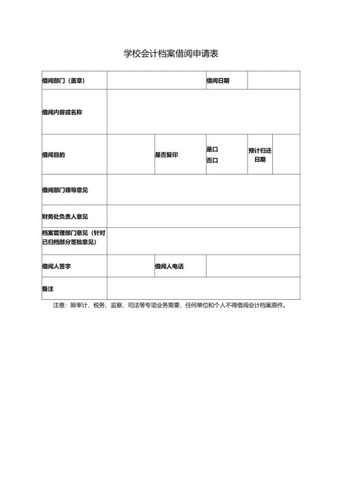 学校会计档案借阅申请表.docx