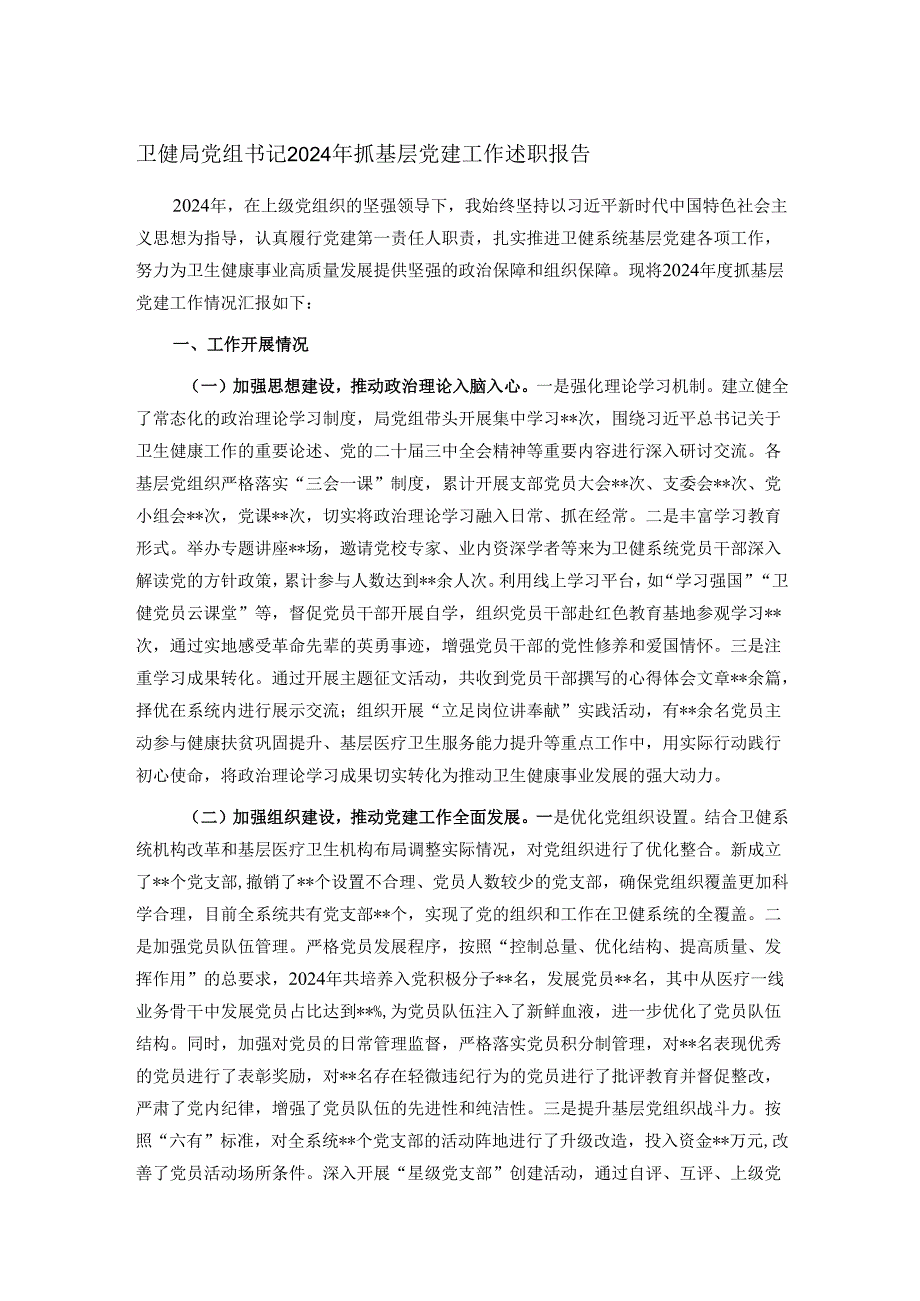 卫健局党组书记2024年抓基层党建工作述职报告.docx_第1页