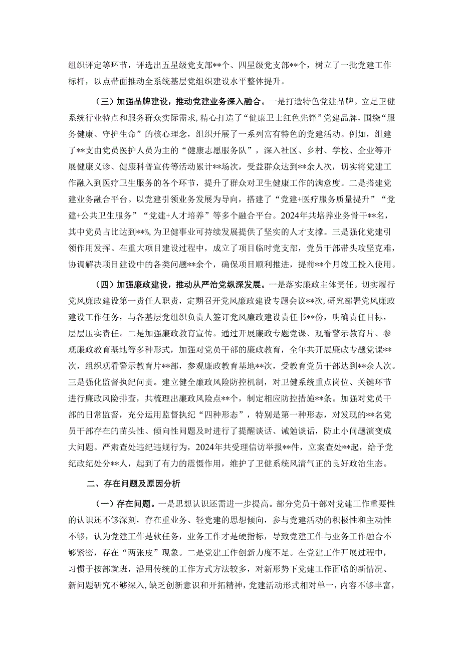 卫健局党组书记2024年抓基层党建工作述职报告.docx_第2页