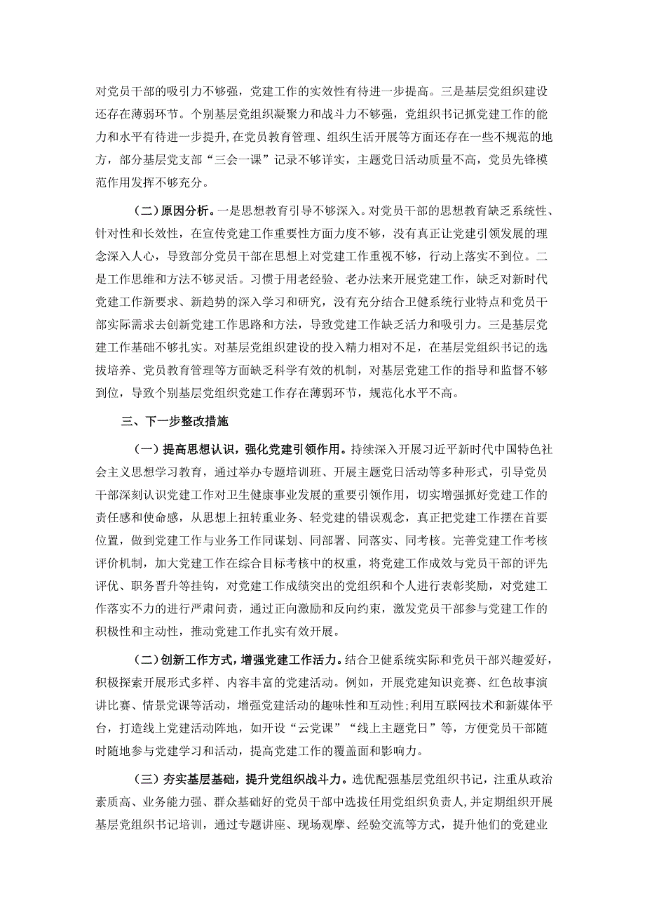 卫健局党组书记2024年抓基层党建工作述职报告.docx_第3页