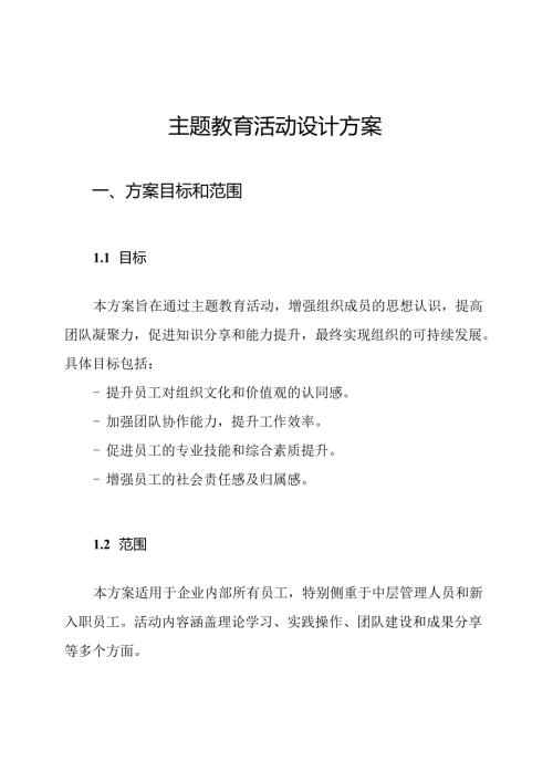 主题教育活动设计方案.docx