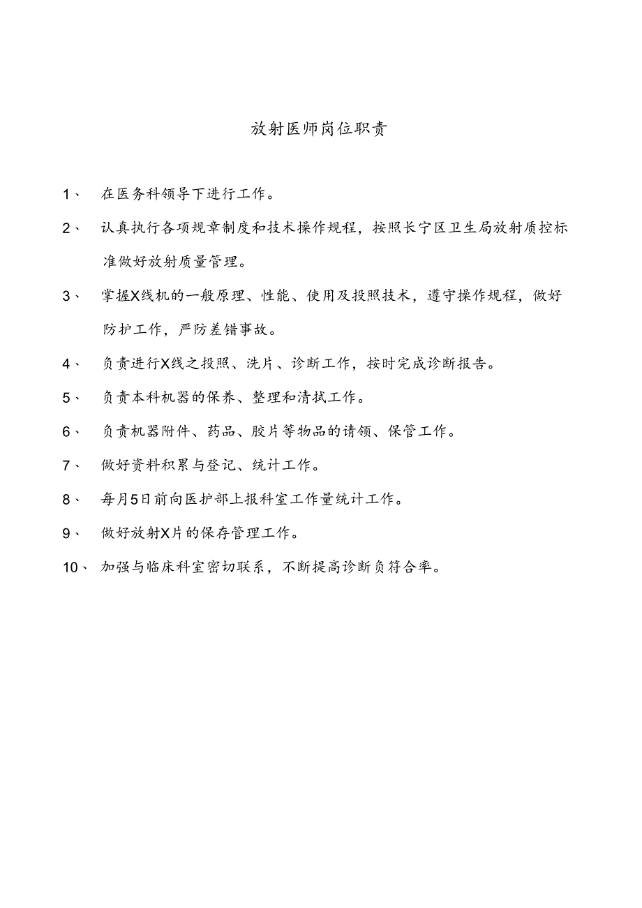医疗机构医院放射医师岗位职责.docx_第1页