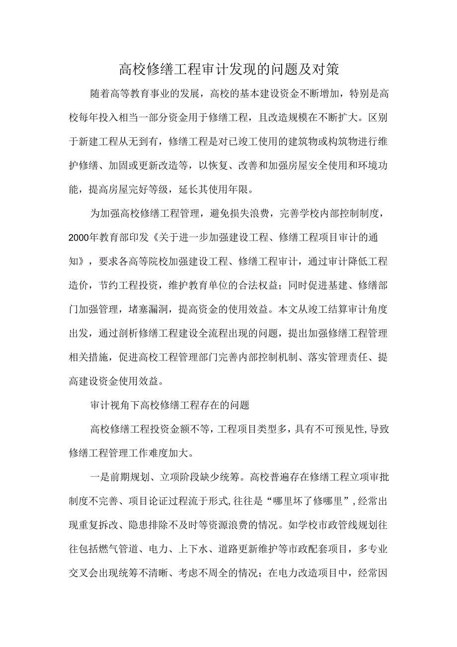 高校修缮工程审计发现的问题及对策.docx_第1页