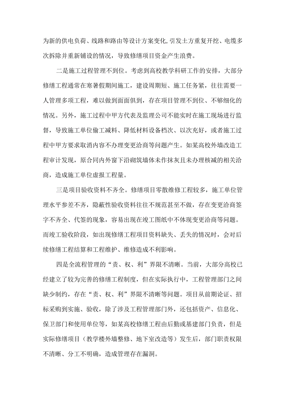 高校修缮工程审计发现的问题及对策.docx_第2页