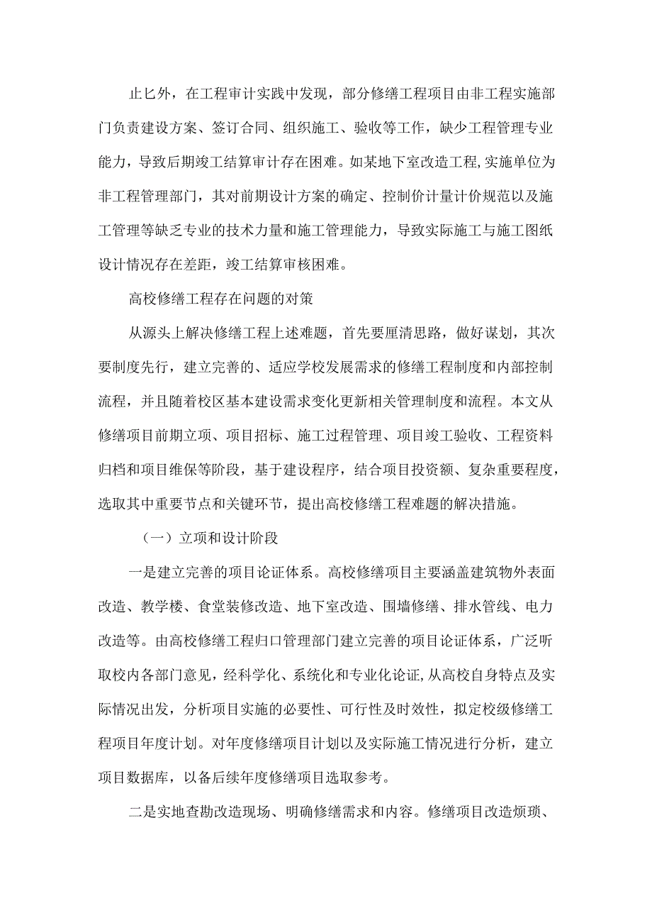 高校修缮工程审计发现的问题及对策.docx_第3页