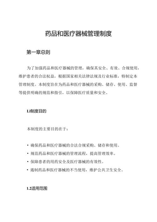 药品和医疗器械管理制度.docx
