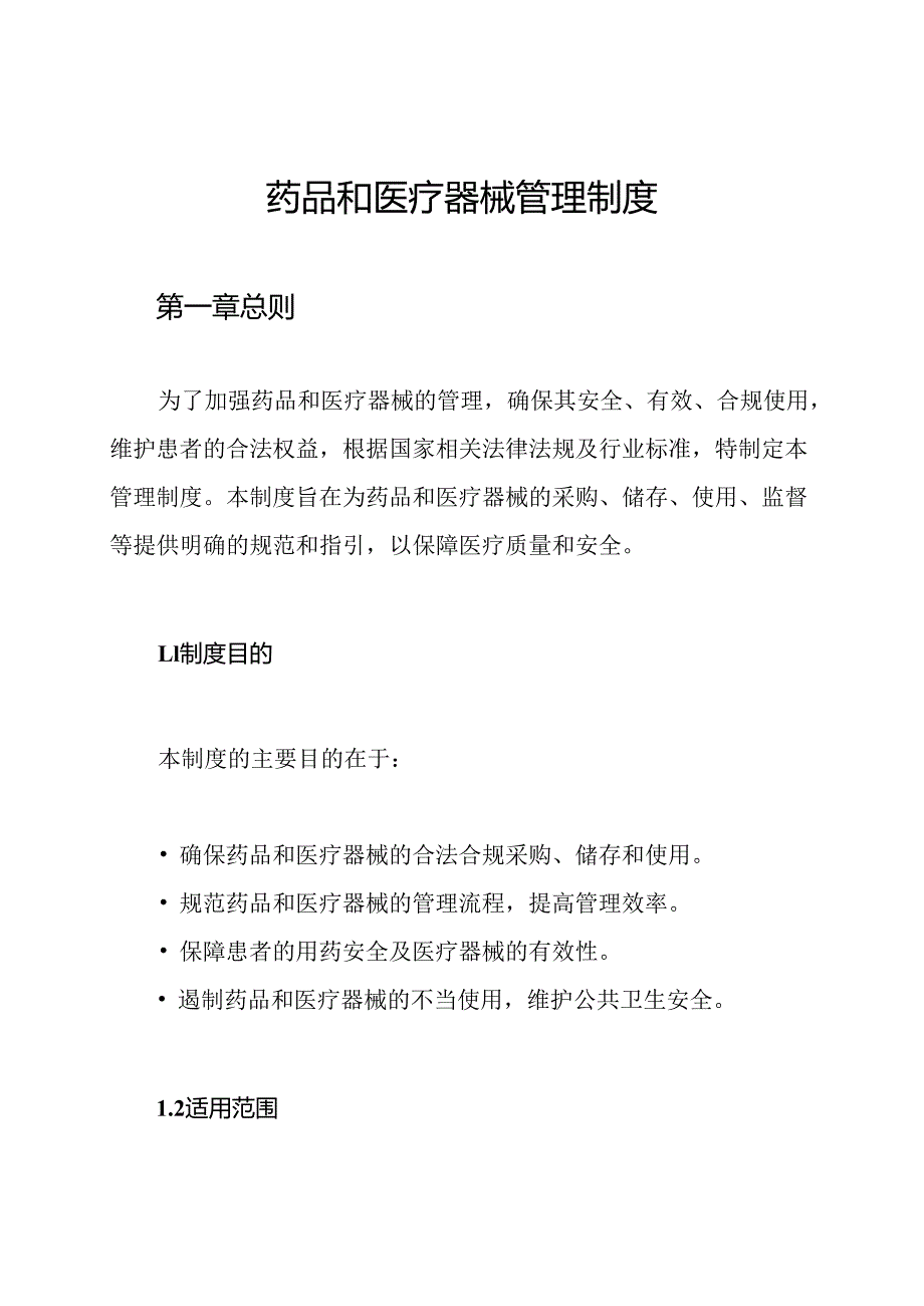 药品和医疗器械管理制度.docx_第1页