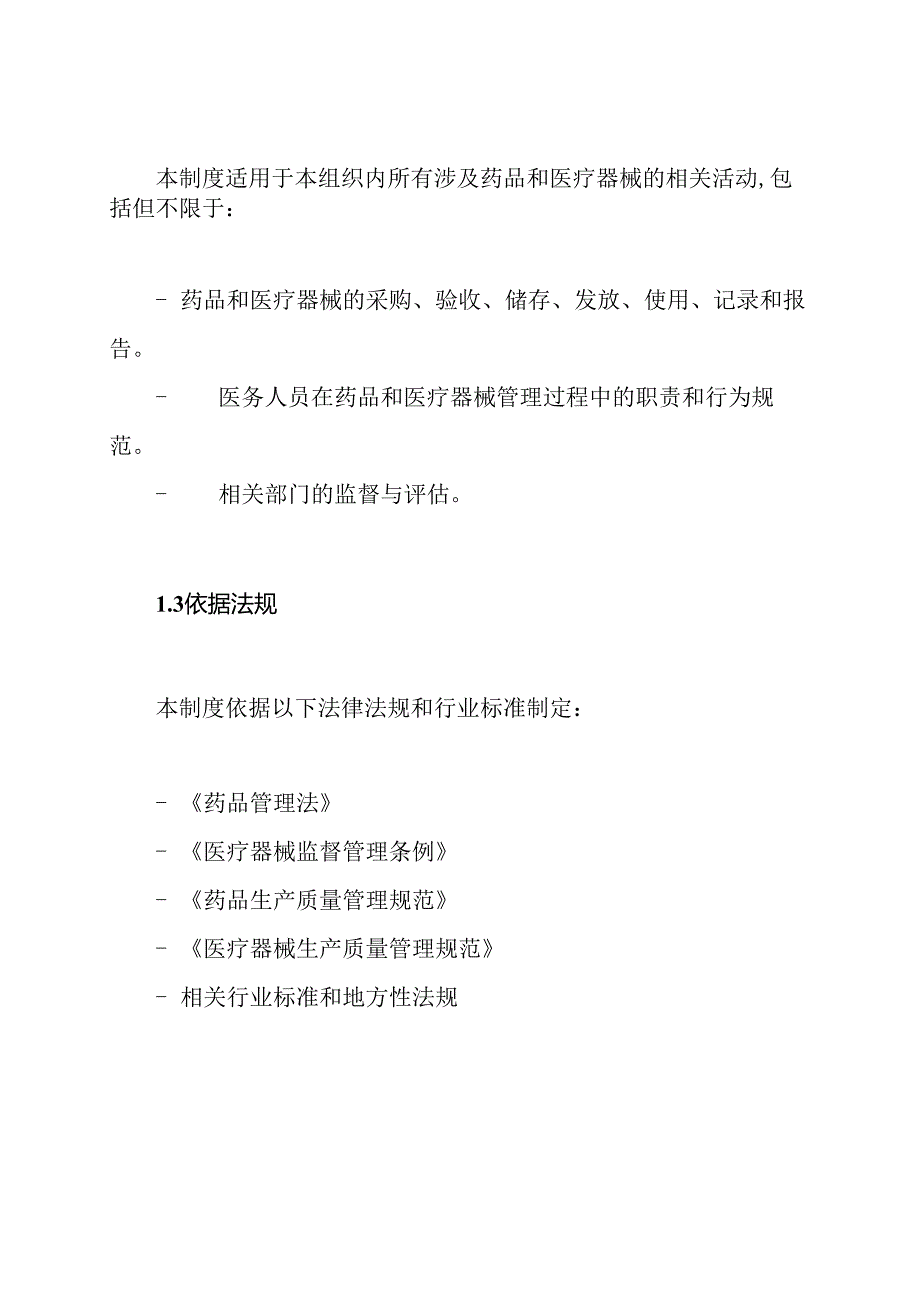 药品和医疗器械管理制度.docx_第2页