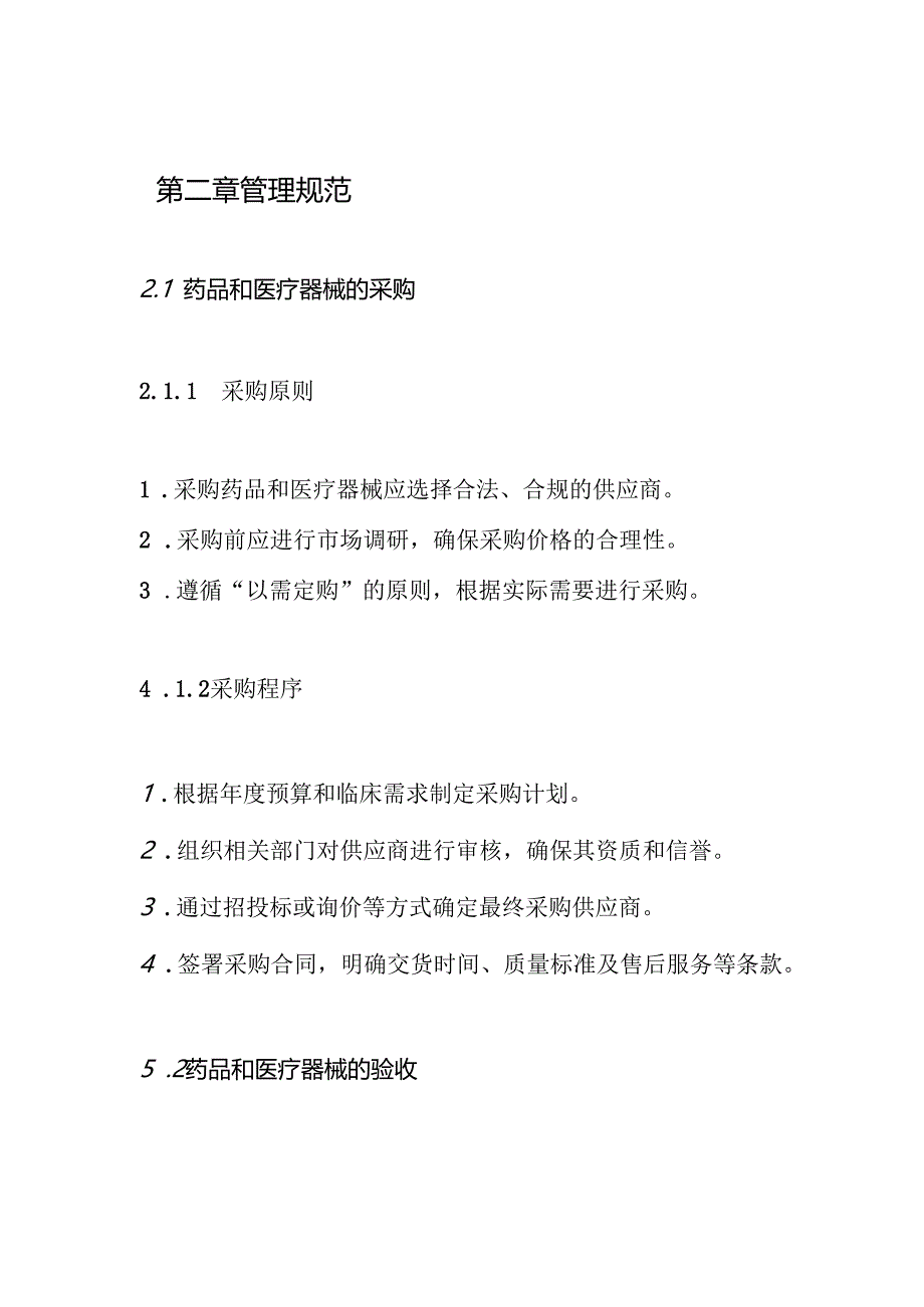药品和医疗器械管理制度.docx_第3页