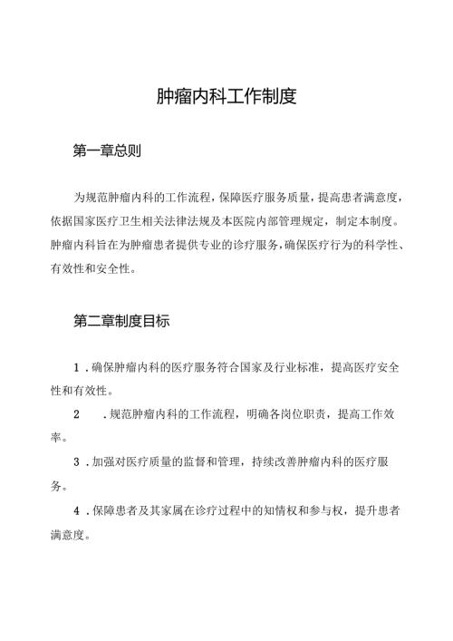 肿瘤内科工作制度.docx